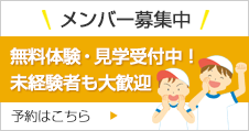 メンバー募集中 体験・見学受付中！ 未経験者も大歓迎 予約はこちら