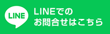 LINEでのお問合せはこちら