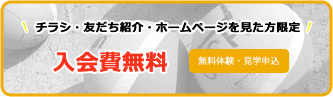 チラシ・友だち紹介・ホームページを見た方限定 入会費無料