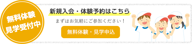 無料体験見学受付中 新規入会・体験予約はこちら まずはお気軽にご参加ください！ 無料体験・見学申込